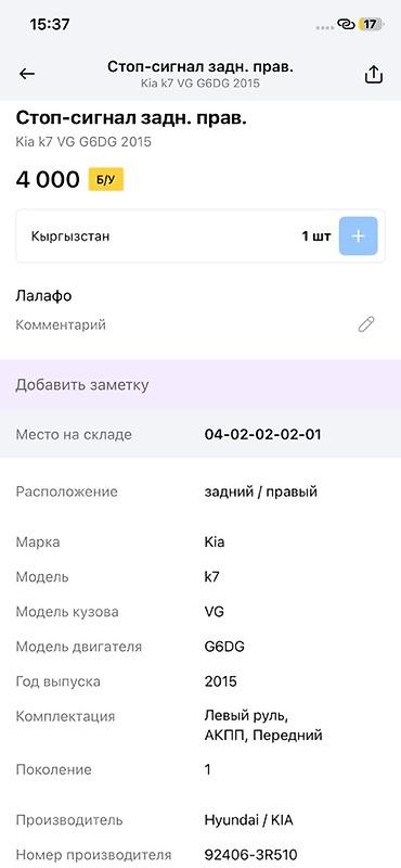 oem: Стоп‑сигнал задний правый для Kia K7 (VG), год 2015, двигатель G6DG — 4