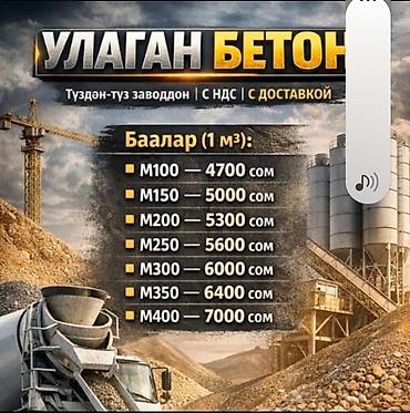 m100: Строительный бетон, M-100, Для фундамента,класса B22,5 — 1