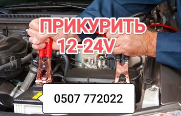 набор для аварийного вскрытия автомобиля: Услуга прикурить автомобиль. Прикурить автомобиль безопасносно и