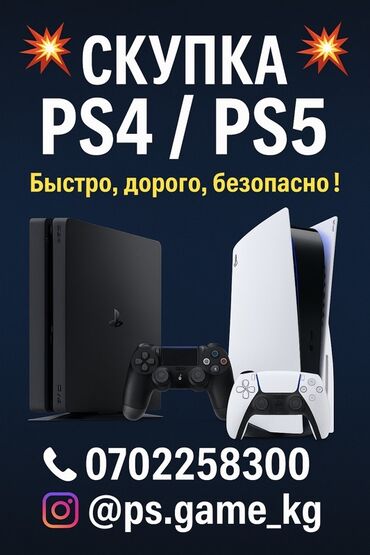 сони: Скупка игровых приставок PlayStation 4 и PlayStation 5. Предлагаем