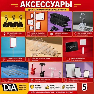 малый бизнес: Аксессуары для магазинов — всё для удобной, аккуратной выкладки — 1