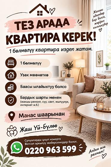 Батирди ижарага алам: Ищем квартиру: нужна срочно 1‑комнатная. Пожелания: - Долгосрочная — 1