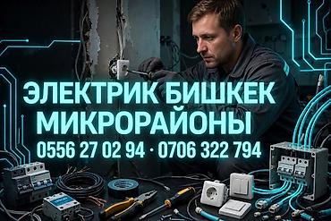 Услуги электрика в Бишкеке (микрорайоны). Профессиональные