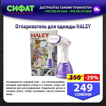 Другая бытовая техника: ОТПАРИВАТЕЛЬ ДЛЯ ОДЕЖДЫ HALEY ✅Отпариватель-паровой утюг ✅Это