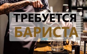 ищу работу кафе: Вакансия: бариста Описание: - Работа за стойкой кофейни с