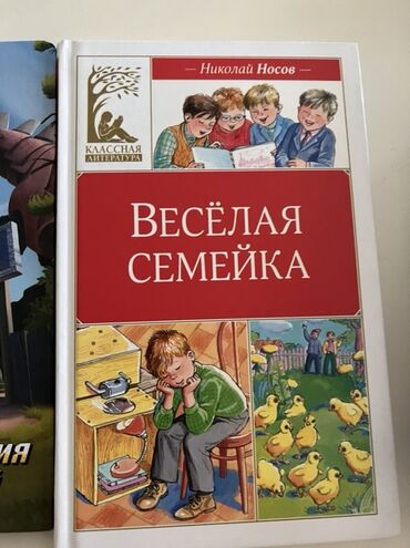 книги для малышей: Книга Николая Носова «Весёлая семейка» – это увлекательная история о