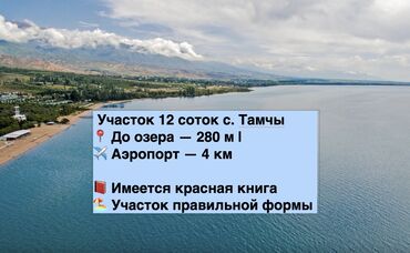 участки в бишкеке продажа дешево срочно: 12 соток, Для строительства, Красная книга