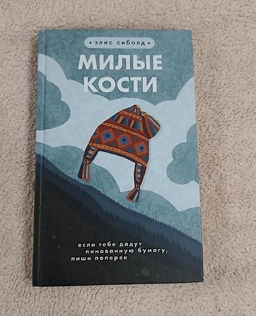 Bədii ədəbiyyat: Məhsul: Kitab – “Милые кости” (The Lovely Bones) Müəllif: Элис Сиболд — 1