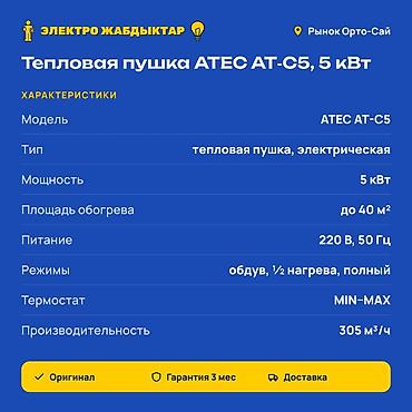 прогрев: Тепловая пушка Электрическая, более 2000 Вт, Термостат — 2