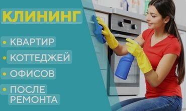 работа уборка квартир с ежедневной оплатой: Бөлмөлөрдү тазалоо | Офистер, Батирлер, Үйлөр | Оңдоо иштеринен кийин тазалоо, Люстраларды жууп тазалоо, Жалпы тазалоо