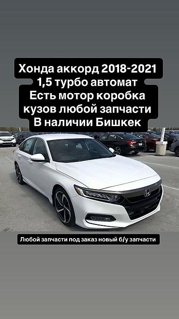 tur: Запчасти для Honda Accord 2018–2021 (1.5 Turbo, автомат) - В наличии — 1