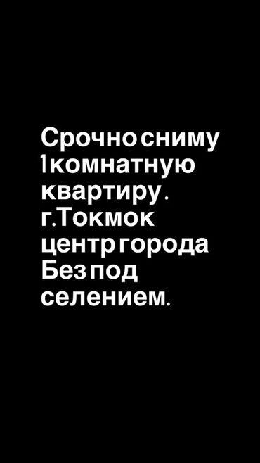 Батирди ижарага алам: Ищу в аренду: 1‑комнатную квартиру. Требования: - Город: Токмок -