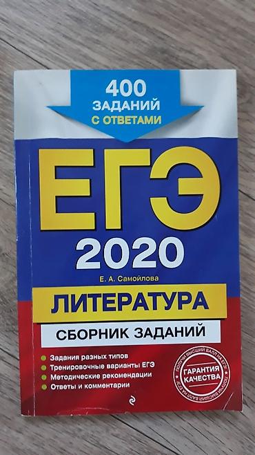 справочник: Продаю справочники по русскому языку и литературе для ЕГЭ и сборник — 3