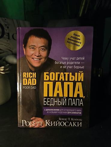 богатый: Книга: Роберт Т. Кийосаки «Богатый папа, бедный папа» (Rich Dad Poor — 1