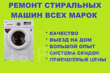 Стиральные машины: Ремонт стиральных и посудомоечных машин
