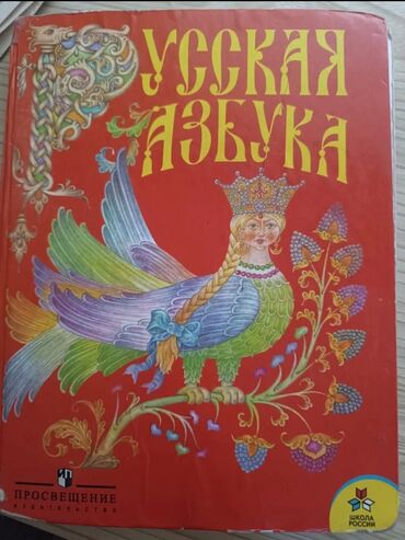 детские кресла бишкек: Продам Русская Азбука. Учебник 1 класс