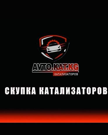 Катализатор сатып алабыз,эн кымбат баада! Скупка катализаторов в