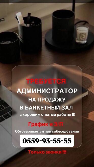 банкетный дом: Срочно в банкетный зал требуется Администратор с опытом продажи!!!
