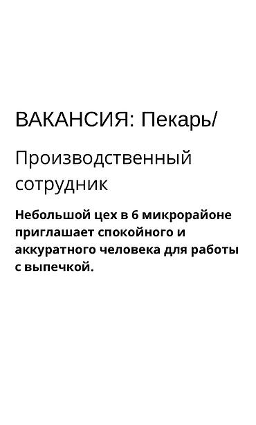 Повара: Пекарь (график 2/2) в 6 мкр. От 1800 сом «Мы специализируемся на — 2