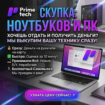 Компьютерлерди жана ноутбуктарды сатып алуу: Сервис скупки ноутбуков и ПК Prime Tech - Мгновенный выкуп вашей — 1