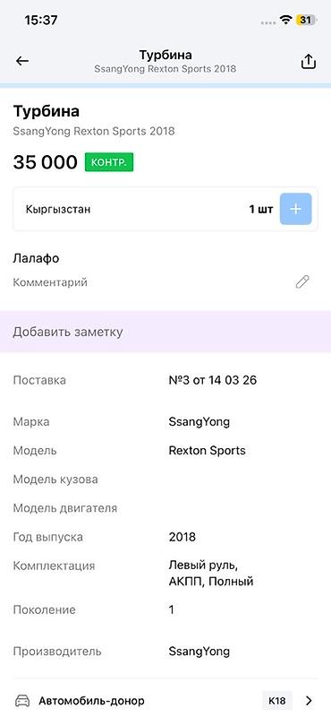 турбонаддув: Турбокомпрессор SsangYong для Rexton Sports (первое поколение), год — 4