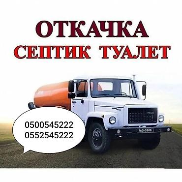 Автоуслуги: Услуги ассенизатора (откачка септиков и туалетов) - Спецтехника — 2