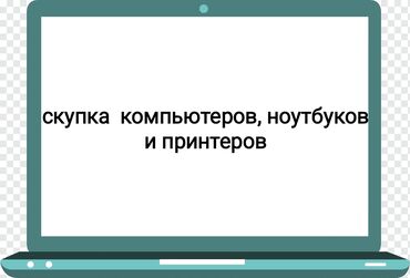 скупка игровых компьютеров: Скупка покупка выкуп срочно куплю компьютер куплю ноутбук куплю