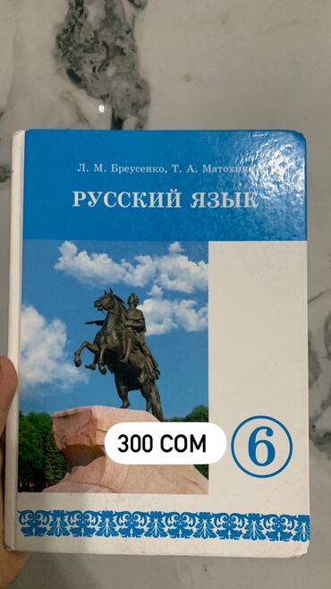 англис тили 6 класс китеп: Русский язык 6 класс 
В хорошем состоянии