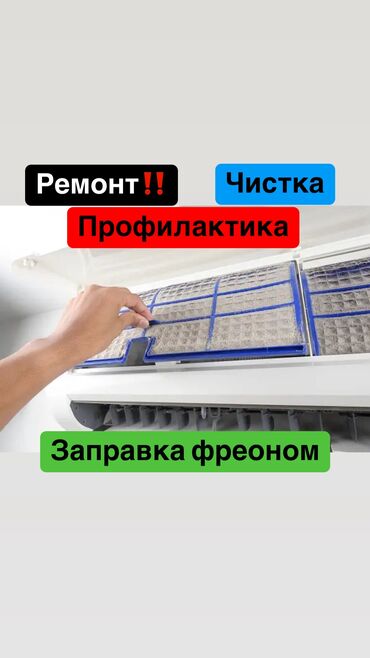Кондиционеры: Чистка кондиционеров Ремонт кондиционеров Заправка фреона кондиционера