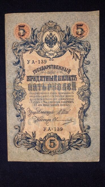 kagiz pul: Rusiya İmperiyası 5 rubl 
1909-cu ilin puludur