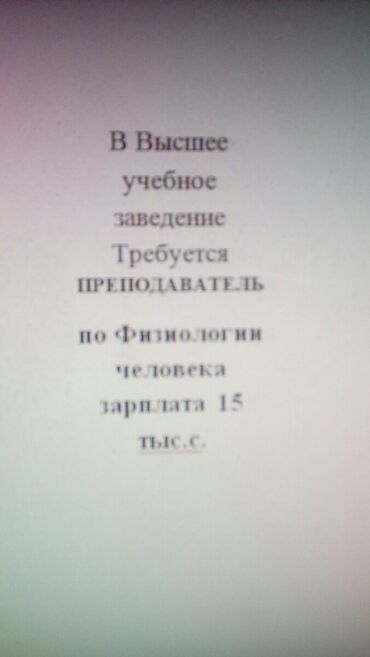 преподаватель компьютерной грамотности: Талап кылынат Мугалим - Биология, Тажрыйбасыз