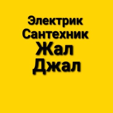 Электрик | Установка счетчиков, Установка стиральных машин, Демонтаж электроприборов Больше 6 лет опыта