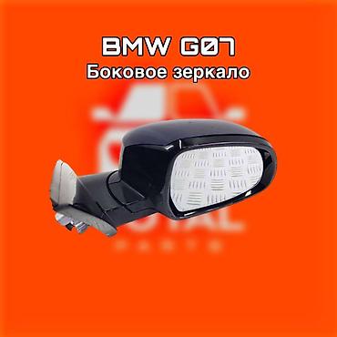 gladiator: Боковое зеркало для BMW G07 (X7) ⚠️ Есть в наличии 🗒️Подходит на — 1