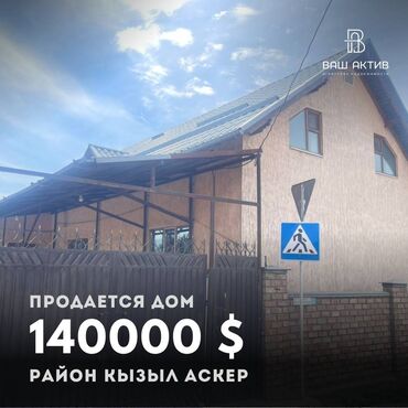куплю дом кызыл аскер: Үй, 279 кв. м, 7 бөлмө, Кыймылсыз мүлк агенттиги, Евро оңдоо