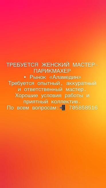 high experience: Вакансия: женский мастер-парикмахер Место: рынок «Аламедин» — 1