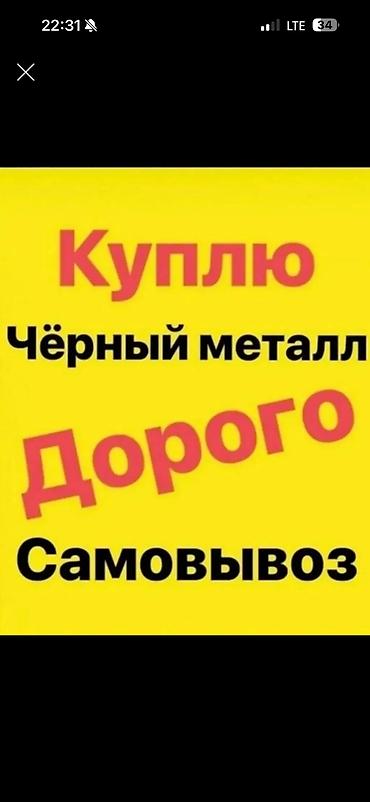 Скупка черный металл Алюминий Медь Латынь скупка черный металл скупка at lalafo.kg Скупка черный металл Алюминий Медь Латынь скупка черный металл скупка