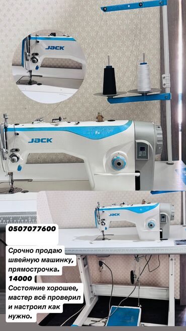 Промышленные швейные машинки: Jack, В наличии, Самовывоз
