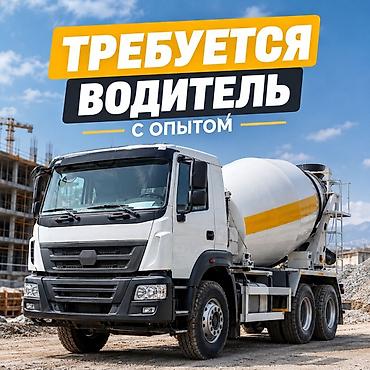 бетона мишалка: Требуется водитель с опытом для работы на автобетоносмесителе — 1