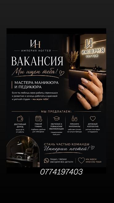работу маникюр: Вакансия: мастера маникюра и педикюра в студию «Империя ногтей». Если — 1