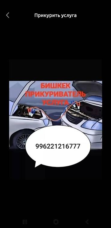 jump starter: Услуга «прикурить авто» в Бишкеке. - Выезд к автомобилю для запуска — 1