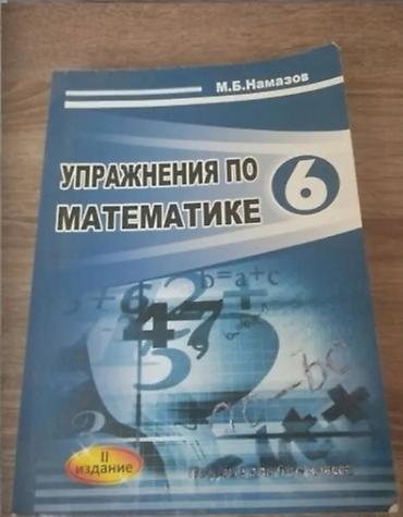 Məhsul: “Упражнения по математике – 6” (Rus dilində), müəllif M.B lalafo.az -da Məhsul: “Упражнения по математике – 6” (Rus dilində), müəllif M.B