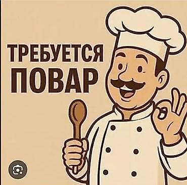 head hanter: Айлык акы1500 сом 📢 ФРУНЗЕ ЗАВОДУНА ПОВАР КЕРЕК! 💳 Аптасына 1 жолу — 1