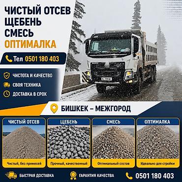 Отсев. хово. таза отсев. мытый отсев. серый отсев. Щебень. Оптималка