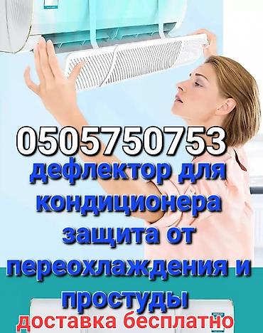 Другие детали кузова: ДОСТАВКА БЕСПЛАТНО УСТАНОВКА БЕСПЛАТНО Дефлектор для кондиционера — 11