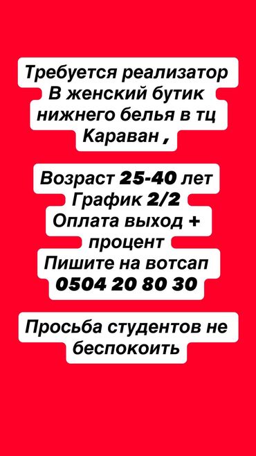 найти работу на дому для женщин: Требуется реализатор В женский бутик нижнего белья в тц Караван