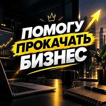 Помогу разобраться, где бизнес теряет клиентов и деньги, и что можно