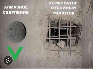 Алмазное сверление и резка проемов Профессиональные работы по