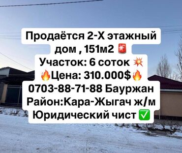 куплю дом жм ала тоо: Үй, 151 кв. м, 5 бөлмө, Кыймылсыз мүлк агенттиги, Евро оңдоо