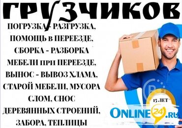 требуется разноробочие: Жүк ташуучу. 6 жылдан ашык тажрыйба