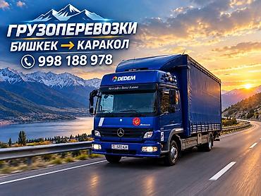 Грузоперевозки по маршруту Бишкек → Каракол. 24/7 - Автомобиль